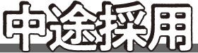 中途採用